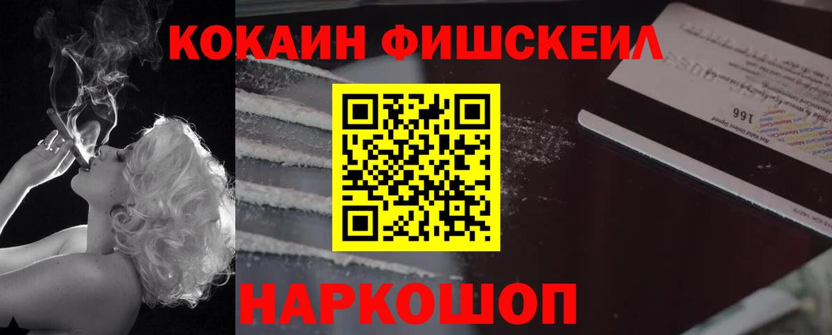 КОКАИН  COCAIN VHQ  КОКАИН Fish Scale  Вход с VPN  Изобильный 