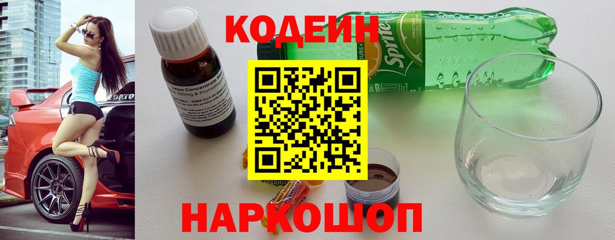 Кодеиновый сироп Lean напиток Lean (лин)  Вход с VPN  Изобильный  Codein Purple Drank 